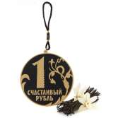 Ароматизатор для авто "Счастливый рубль" (Ваниль)
