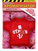 Ароматизатор для авто футболка "В отрыв!" (Дикая роза)