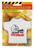 Ароматизатор для авто футболка "Злой потому что трезвый" (Лимон)