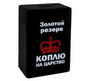 Копилка "Золотой резерв - коплю на царство" /Сл