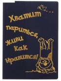 Обложка д/паспорта Живи как нравится/13,7*9,6см